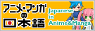 アニメ・マンガの日本語