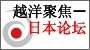 越洋聚焦—日本论坛