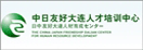 中日友好大连人才培训中心