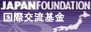 国際交流基金