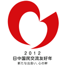 日中国民交流友好年