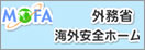 外務省海外安全ホーム