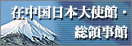 在中国日本大使館・総領事館