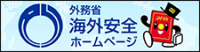 海外安全HP