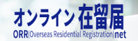 在留届