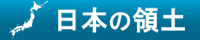 領土