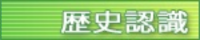 歴史