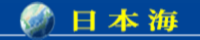 日本海