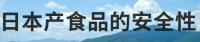 食の安全