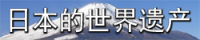 世界遺産