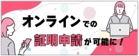 オンラインでの証明申請が可能に！