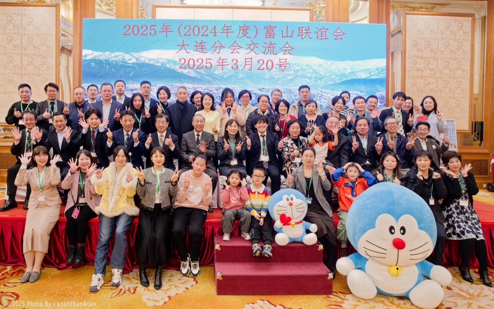 “当事務所代表が「富山ファン倶楽部2024年度大連分会」に出席（2025年3月20日）
